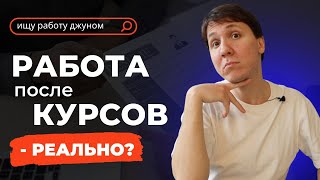 Работа в IT после курсов  реально Как найти работу когда из опыта только курсы [upl. by Emmeline]