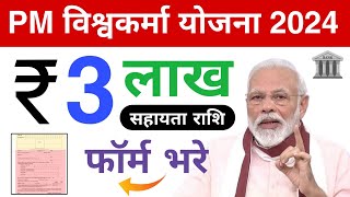 PM Vishwakarma Yojana apply online 2024  PM Vishwakarma Yojana Registration  pm vishwakarma scheme [upl. by Relyt]