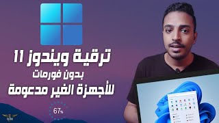 حل مشكلة ترقية ويندوز 11 بدون فورمات للاجهزة الغير مدعومة Upgrade Windows 11 22H2 [upl. by Khudari]