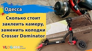 Сколько стоит замена камеры и тормозных колодок в Crosser Dominator в Одессе [upl. by Llerref]