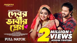 Debor Vabir Prem  দেবর ভাবীর প্রেম  Full Bangla Natok 2023  Sobuj Asraf Supto  Manoshi Prokrity [upl. by Conny528]