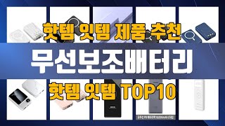 무선보조배터리 TOP10 추천 제품 [upl. by Spancake171]