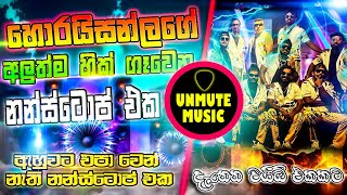 2024 අහන්න ඕනිම නන්ස්ටොප් එකක්  Sinhala Nonstop 2024  Dj Sinhala Nonstop  Sinhala New Songs [upl. by Coralie718]