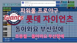 파워풀 프로야구 롯데 자이언츠 팀 응원가 quot돌아와요 부산항에quot [upl. by Ducan477]