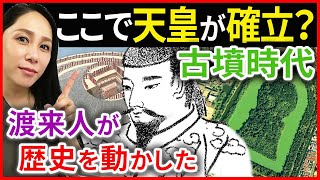 日本史【古墳時代 】ヤマト王権 誕生！天皇の確立！日本の歴史を大きく変えるきっかけとなった渡来人とは…「早わかり歴史授業07」 [upl. by La]