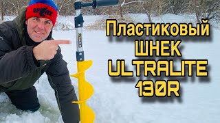 ПЛАСТИКОВЫЙ ЛЕДОБУР ULTRALITE 130R ТОНАР Идеальный шнек для шуруповерта [upl. by Tri]