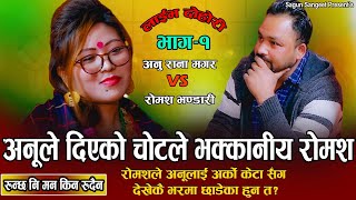 मायाले दियको चोट भुल्नै नसकिने Runchha Ni ManNew Live Dohori Anu Rana VS Romash Bhandari Epi01 [upl. by Kowal698]