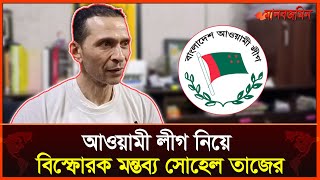 রাজনীতিতে আওয়ামী লীগের ফিরে আসা নিয়ে যা বললেন সোহেল তাজ  Daily Manabzamin [upl. by Aneerhs]