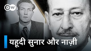 एक एसएस अधिकारी की रहस्यमय मौत एक नाज़ी के अपराध की सच्ची कहानी  DW Documentary हिन्दी [upl. by Steinway]