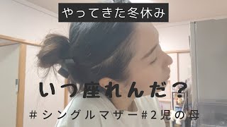 【シングルマザー】冬休み母の家事は永遠／習い事がある日／引っ越してきたお隣さん [upl. by Ahsytal]