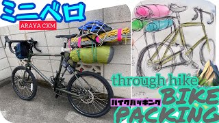 【ミニベロ×バイクパッキング】ARAYA CXMとスルーハイクに行くぞ！【準備編】 [upl. by Schuman]