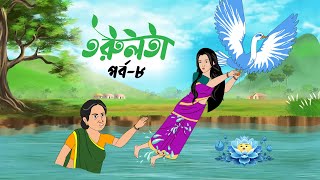 তরুলতা পর্ব৮ । Torulota part8। বংলা কার্টুন । ঠাকুরমার ঝুলি । bangla rupkothar golpo [upl. by Joo]