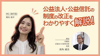 【わかりやすく解説】公益法人・公益信託は法改正でこう変わる！内閣府が解説します [upl. by Dviad]