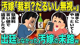 1【修羅場】汚嫁「裁判所に出廷？ダルいから無視しよw」→裁判を無視した汚嫁の末路とは…w【2chゆっくり解説】 [upl. by Akimal]