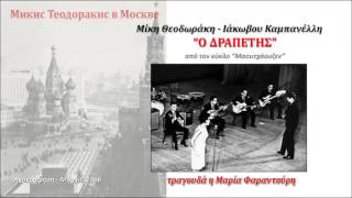 Θεοδωράκης Ο ΔΡΑΠΕΤΗΣ Φαραντούρη Μόσχα 1966 322 [upl. by Alor]