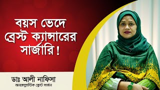 বয়স ভেদে ব্রেস্ট ক্যান্সারের সার্জারি  Dr Ali Nafisa [upl. by Phaedra]