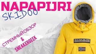 ГЛЯНЕМ КУРТЕЦ NAPAPIJRI SKIDOO  СТРЕМНЫЙ ОБЗОР ДЛЯ SNEAKERGEEK [upl. by Ecaroh]