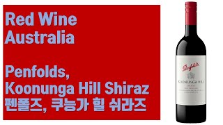 호주 레드 와인  펜폴즈 쿠능가 힐 쉬라즈 Penfolds Koonunga Hill Shiraz [upl. by Shaw]