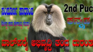 2nd Puc kannada  Valparai abhivruddhi tanda duranta explained  valparai lesson  punarvi edu [upl. by Mulloy595]