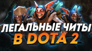 ЛЕГАЛЬНЫЕ ЧИТЫ В ДОТА 2 I DOTA 2 I 2024 [upl. by Hewet610]