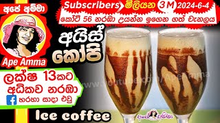 ✔ ලෙහෙසියෙන් ඉක්මනින් හදන අයිස් කෝපි Foamy iced coffee recipe by Apé Amma [upl. by Eenrahc]