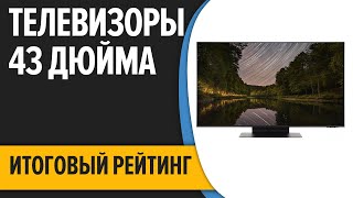 ТОП—7 📺Лучшие телевизоры 43 дюйма Итоговый рейтинг 2022 года [upl. by Onabru]