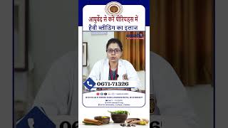 Ayurvedic Home Remedies For Heavy Menstrual Bleeding  Dr Bhagyashree Satpathy [upl. by Shaun]