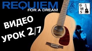 РЕКВИЕМ ПО МЕЧТЕ на Гитаре фингерстайл УРОК 27 GuitarMe School  Александр Чуйко [upl. by Stephan]