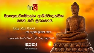 Fm derana Sethkaviමහානුභාවසම්පන්න ආශිර්වාදාත්මක සෙත් කවි සුගායනයසියලු රෝග බියෙන් සුවපත් වේවා [upl. by Yehus868]