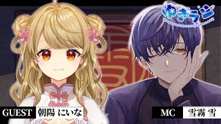 【ラジオ配信】第十三回ゆきラジ ゲスト朝陽にいな さん【ゆきラジ】 [upl. by Scales658]