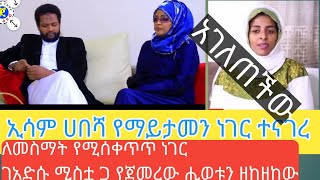 ኢሳም ሀበሻ ከአድሷ ምሚስቱጋ የማይታመን ንግግር አድረጉ ለመስማት የሚሰከጥጥ [upl. by Ainsley353]