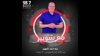 مع شوبير  حلقة كاملة الإثنين 2942024 [upl. by Kcirdderf]