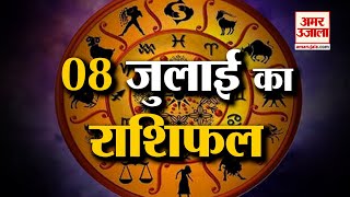 Horoscope 08 July 2024 देखिए क्या कहती है आपकी राशि  Aaj Ka Rashifal  Horoscope  Amar Ujala [upl. by Ettesyl297]