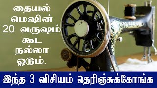 how to maintain tailoring machine in tamil  இத செஞ்சா தையல் மெஷின் ரிப்பேர் ஆகாது [upl. by Gnahk]