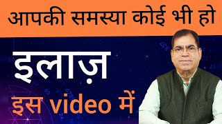 आपकी हर समस्या का इलाज ज्योतिष में है कैसे  Solution for every problem in Astrology [upl. by Nuy]