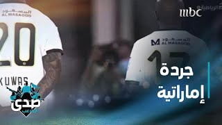 جردة المرحلة 22 من دوري الخليج العربي الإماراتي في تحليل الصدى [upl. by Rambort]