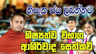 ශිෂ්‍යත්ව විභාග ආශිර්වාද සෙත් කවි  Shishyathwa Vibhaga seth kawi shishyathwa hayeshika sethkavi [upl. by Ientirb415]