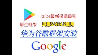 华为鸿蒙安装谷歌框架GMS，谷歌三件套，谷歌商店，毅然助手完美安装方法，鸿蒙30，40，50通用Harmony installs Google framework GMS Google [upl. by Laureen]