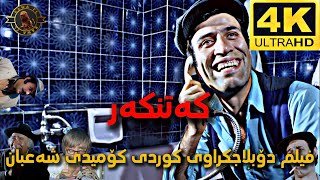 فیلم دۆبلاجکراوی کوردی کۆمیدی شەعبان کەتنکەر film doblaj kurdi sha3ban 4k [upl. by Afira]