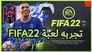 تجربه لعبة فيفا 2022 النسخة الكاملة FIFA 2022 Ultimate Edition I [upl. by Yrrehc]