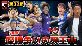 【広島vs町田の優勝争い一大決戦】残留争いも佳境に！我がFC東京が3連勝！！ 小原GMのJ1第32節振り返り 2024 [upl. by Jillie]