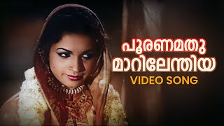 Pooranamathu Video Song  Raarichan Enna Pauran  Mapila Pattu  K Raghavan  P Bhaskaran [upl. by Arakawa]