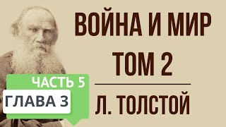 Война и мир Том 3 Краткое содержание [upl. by Tabina]