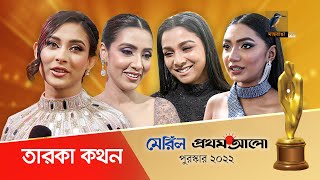 মেরিল প্রথম আলো অ্যাওয়ার্ডে মেহজাবীন মীম ও বাঁধনসহ এক ঝাঁক তারকা  Meril Prothom Alo Award 2022 [upl. by Ddarb176]