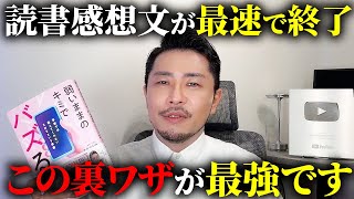 【ガチ最強】読書感想文を1番早く終わらせる方法がコレです！【元教師】 [upl. by Pironi877]