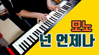 모노  넌 언제나 Piano Cover [upl. by Cathey]