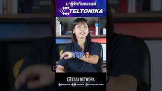 Teltonika คือใคร⁉ เจ๋งแค่ไหน ถึงได้เดบิวในบ้าน quotอีซี่quotTeltonika Network EasyNetwork Distributor [upl. by Acirrej611]