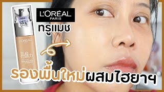 รีวิวรองพื้นใหม่ LOREAL True Match ลอรีอัล ทรูแมช ผสมไฮยาฯ ผิวแห้ง รอดมั้ย  BEAUTY MOUTHSY [upl. by Aicnom]