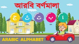 arabic alphabet cartoon  আলিফ বা তা  Arbi horof  arabic alphabet song  alif baa taa [upl. by Yarg]