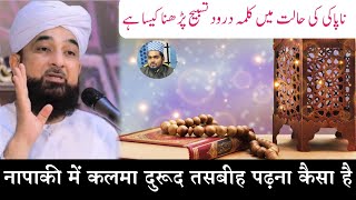 Napaki Ki Halat Me KalmaDurood Tasbih Aur Allah Ka Naam Lena Kaisa Hai  Molana Afzal Qadri [upl. by Nosrettap773]